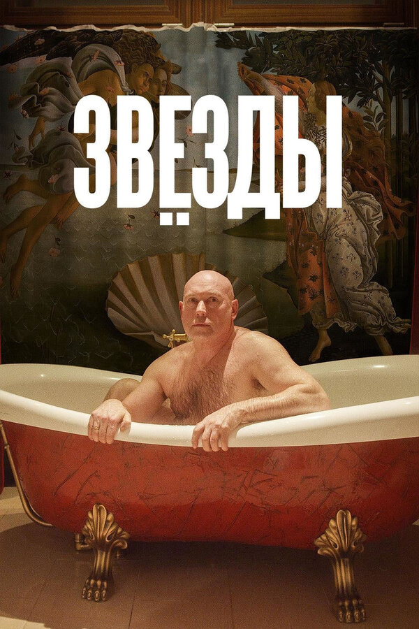 Звёзды сериал 2018 смотреть онлайн бесплатно в хорошем качестве HD